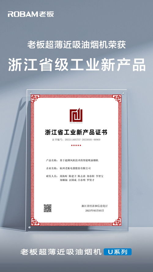 老板超薄近吸油煙機榮獲浙江省級工業(yè)新產(chǎn)品認證的技術(shù)創(chuàng)新之路