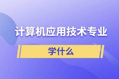 計(jì)算機(jī)應(yīng)用技術(shù)與技術(shù)轉(zhuǎn)讓 學(xué)習(xí)內(nèi)容與實(shí)踐應(yīng)用