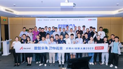 匯聚智慧，點(diǎn)燃未來 升騰AI創(chuàng)新大賽2023深圳賽區(qū)應(yīng)用賽道決賽圓滿落幕